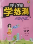 2017年同行學(xué)案學(xué)練測七年級語文上冊人教版