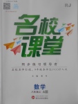 2017年名校課堂滾動學習法八年級數(shù)學上冊人教A版武漢大學出版社