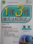 2017年1課3練單元達(dá)標(biāo)測試七年級數(shù)學(xué)上冊滬科版