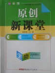 2017年原創(chuàng)新課堂七年級生物上冊人教版