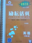 2017年勵耘書業(yè)勵耘活頁七年級英語上冊外研版