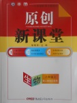 2017年原創(chuàng)新課堂八年級(jí)生物上冊(cè)人教版