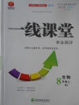 2017年一線課堂學(xué)業(yè)測評八年級生物上冊人教版