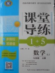 2017年課堂導練1加5七年級數學上冊人教版