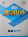 2017年名校課堂內(nèi)外八年級數(shù)學(xué)上冊人教版