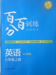 2017年百分百训练八年级英语上册江苏版