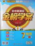 2017年世紀金榜金榜學案七年級地理上冊