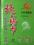 2017年北大綠卡七年級數(shù)學上冊北師大版