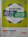 2017年通城學典初中語文閱讀組合訓練七年級上冊浙江專版