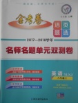 2017年金考卷活页题选八年级英语上册译林牛津版