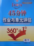 2017年紅對勾45分鐘作業(yè)與單元評估八年級數(shù)學上冊北師大版