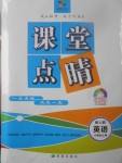 2017年課堂點(diǎn)睛八年級(jí)英語上冊人教版