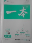 2017年一本初中數(shù)學(xué)八年級(jí)上冊(cè)北師大版