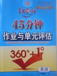 2017年紅對勾45分鐘作業(yè)與單元評估八年級英語上冊人教版