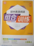 2017年通城學(xué)典初中英語閱讀組合訓(xùn)練八年級上冊江蘇專版