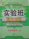 2017年實驗班提優(yōu)訓(xùn)練七年級數(shù)學(xué)上冊浙教版