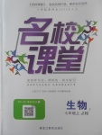 2017年名校课堂滚动学习法七年级生物上册济南版黑龙江教育出版社