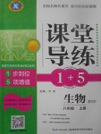 2017年課堂導(dǎo)練1加5八年級生物上冊北師大版