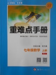 2017年重難點手冊七年級數(shù)學上冊人教版