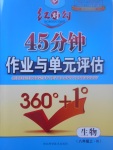 2017年紅對(duì)勾45分鐘作業(yè)與單元評(píng)估八年級(jí)生物上冊(cè)人教版