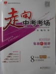 2017年走向中考考場(chǎng)八年級(jí)英語(yǔ)上冊(cè)外研版