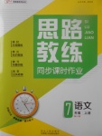 2017年思路教練同步課時(shí)作業(yè)七年級語文上冊人教版