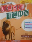 2017年輕巧奪冠周測(cè)月考直通中考七年級(jí)英語(yǔ)上冊(cè)人教版