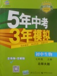 2017年5年中考3年模擬初中生物七年級(jí)上冊北師大版