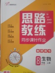 2017年思路教練同步課時(shí)作業(yè)八年級生物上冊人教版