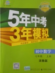 2017年5年中考3年模擬初中數(shù)學七年級上冊浙教版