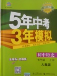 2017年5年中考3年模擬初中歷史七年級上冊人教版