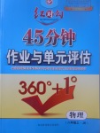 2017年紅對(duì)勾45分鐘作業(yè)與單元評(píng)估八年級(jí)物理上冊(cè)教科版