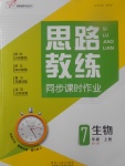 2017年思路教練同步課時作業(yè)七年級生物上冊人教版