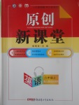 2017年原創(chuàng)新課堂八年級(jí)英語上冊人教版