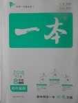 2017年一本初中英語八年級(jí)上冊(cè)人教版