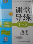 2017年課堂導(dǎo)練1加5七年級(jí)地理上冊(cè)湘教版