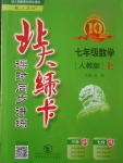 2017年北大綠卡七年級數(shù)學上冊人教版