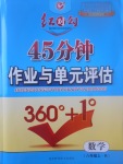 2017年紅對(duì)勾45分鐘作業(yè)與單元評(píng)估八年級(jí)數(shù)學(xué)上冊(cè)人教版