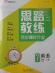 2017年思路教練同步課時作業(yè)七年級英語上冊人教版