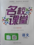 2017年名校課堂滾動學習法七年級語文上冊黑龍江教育出版社