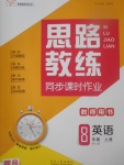 2017年思路教練同步課時作業(yè)八年級英語上冊人教版