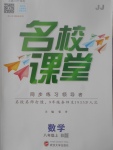 2017年名校課堂滾動學(xué)習(xí)法八年級數(shù)學(xué)上冊冀教版B版武漢大學(xué)出版社