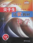 2017年尖子生培優(yōu)教材七年級科學(xué)上冊