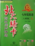 2017年北大綠卡七年級英語上冊人教版