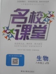 2017年名校課堂滾動學(xué)習(xí)法八年級生物上冊冀少版黑龍江教育出版社