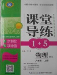 2017年課堂導練1加5八年級物理上冊滬科版