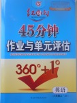 2017年紅對勾45分鐘作業(yè)與單元評估八年級英語上冊冀教版