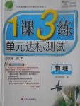 2017年1课3练单元达标测试八年级物理上册沪粤版