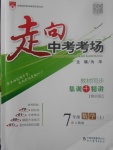 2017年走向中考考場七年級數(shù)學上冊人教版