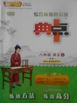 2017年綜合應(yīng)用創(chuàng)新題典中點(diǎn)八年級(jí)語文上冊人教版